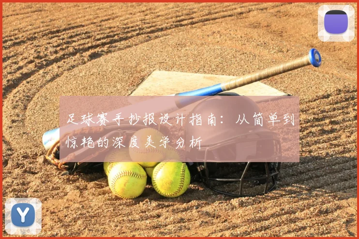 足球赛手抄报设计指南：从简单到惊艳的深度美学分析