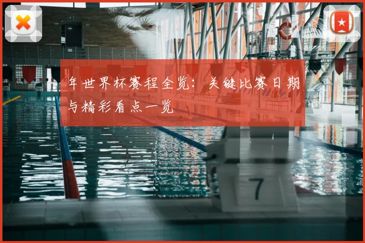 年世界杯赛程全览：关键比赛日期与精彩看点一览