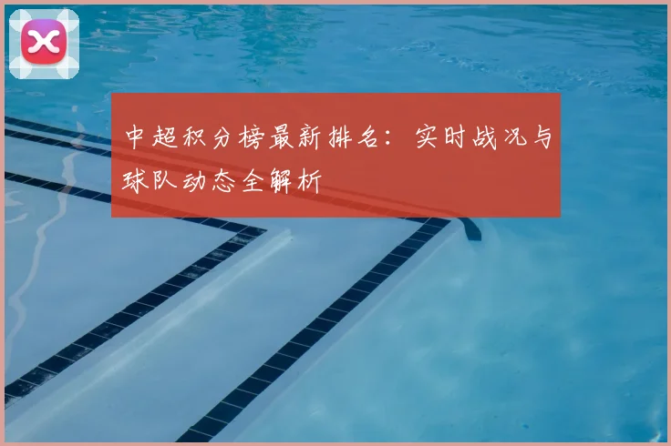 中超积分榜最新排名:实时战况与球队动态全解析
