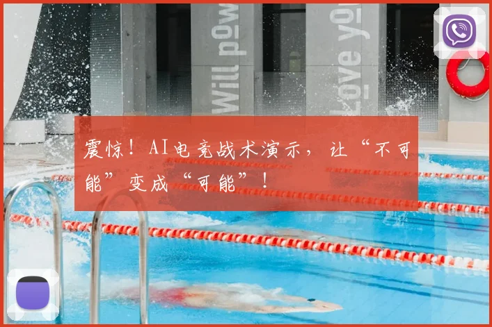 震惊！AI电竞战术演示，让“不可能”变成“可能”！