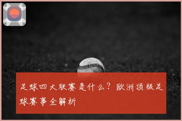 足球四大联赛是什么？欧洲顶级足球赛事全解析