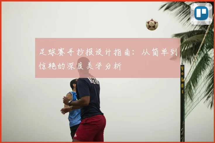 足球赛手抄报设计指南:从简单到惊艳的深度美学分析