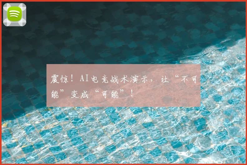 震惊！AI电竞战术演示，让“不可能”变成“可能”！