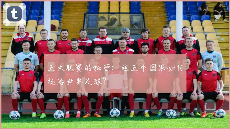 五大联赛的秘密：这五个国家如何统治世界足球？